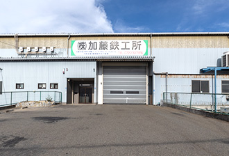 株式会社加藤鉄工所 堺工場