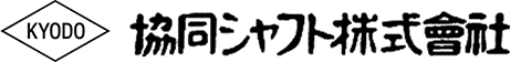 協同シャフト株式会社