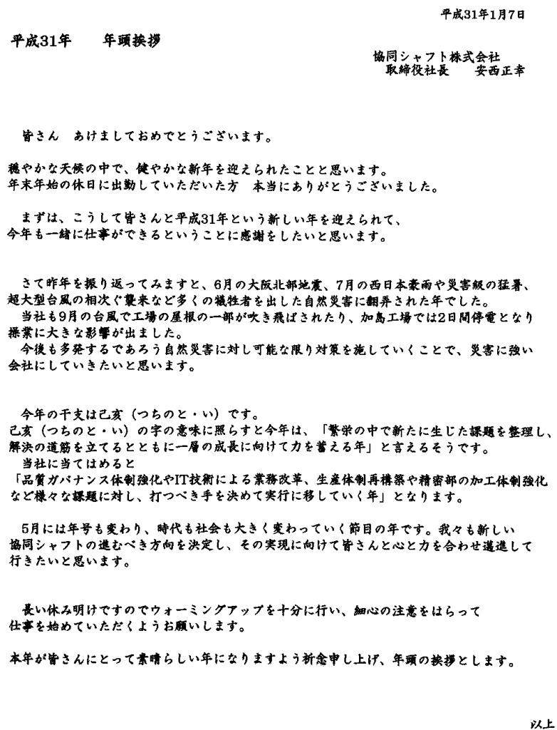 平成31年 社長年頭の辞 初荷式 お知らせ 協同シャフト株式会社